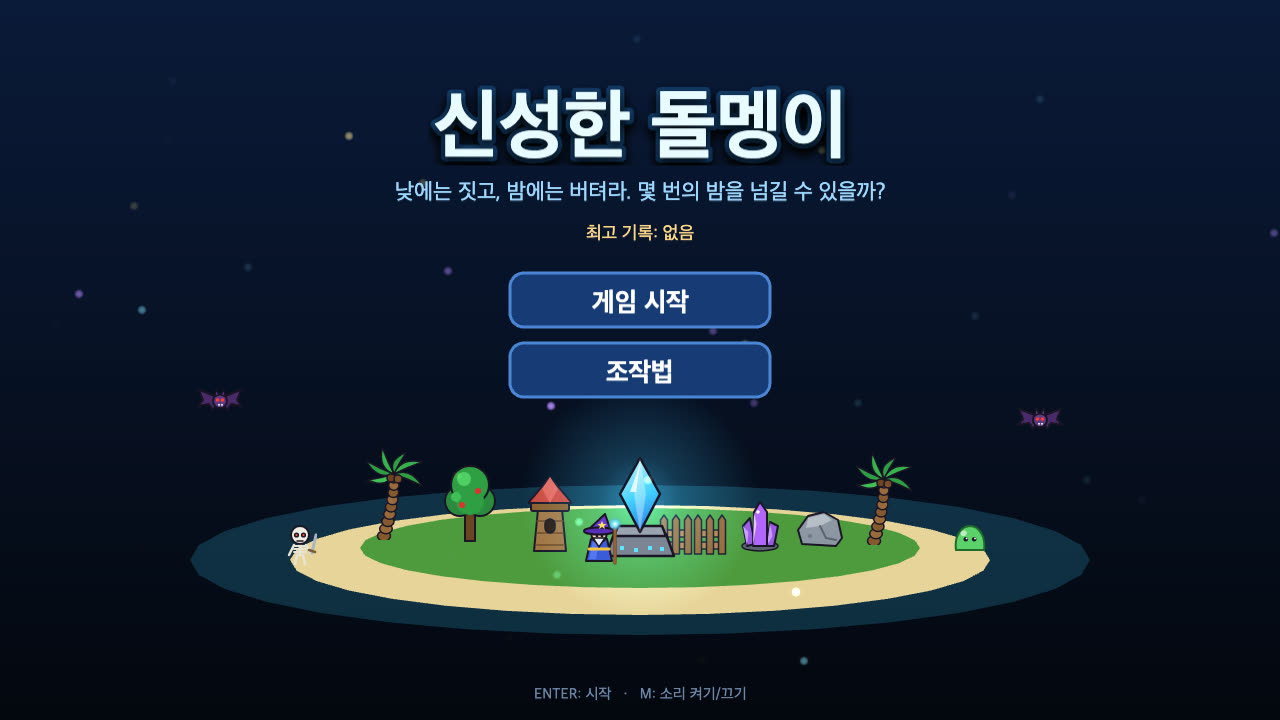 신성한 돌멩이 (AI 딸깍) 게임 화면