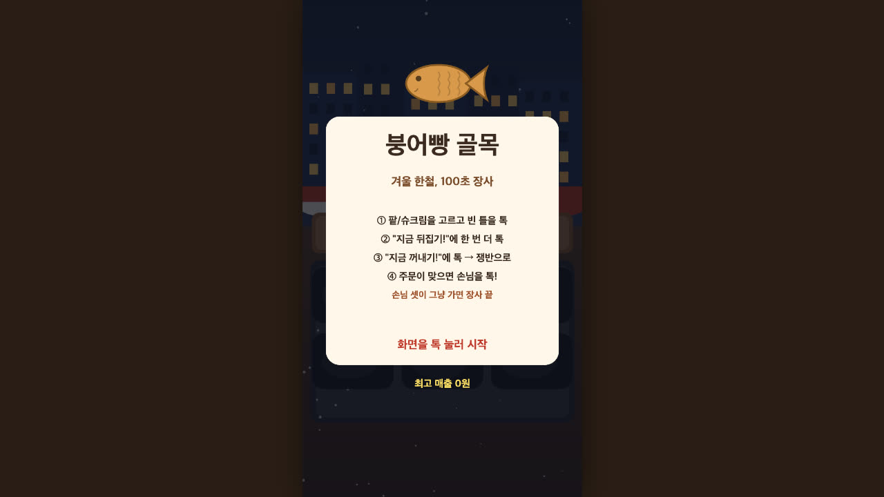 붕어빵 골목 - 겨울 한철 100초 장사 게임 화면