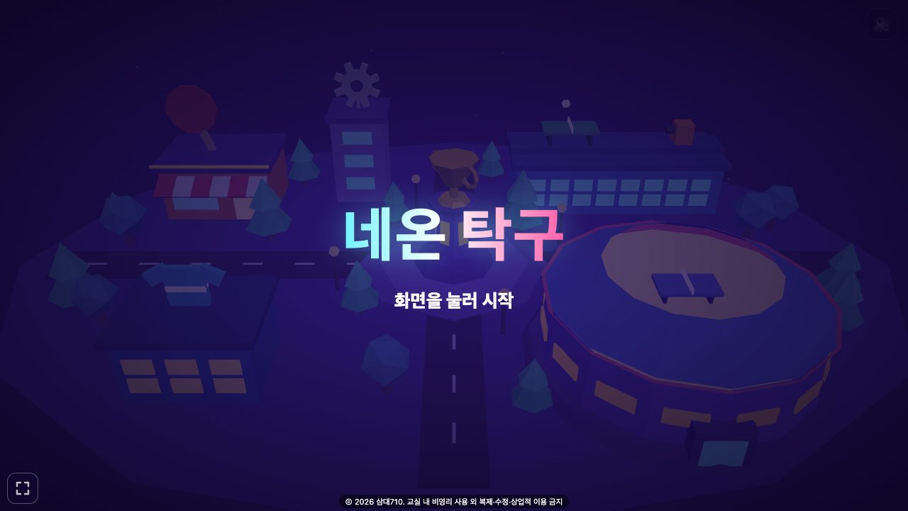 네온 탁구 게임 화면