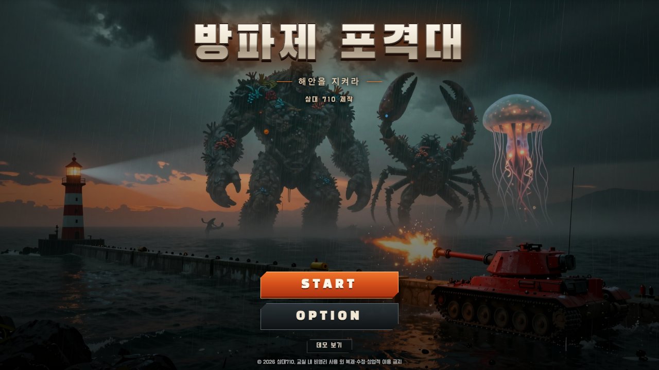 방파제 포격대 게임 화면