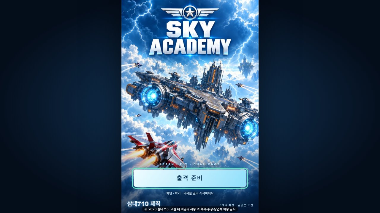 SKY ACADEMY 게임 화면