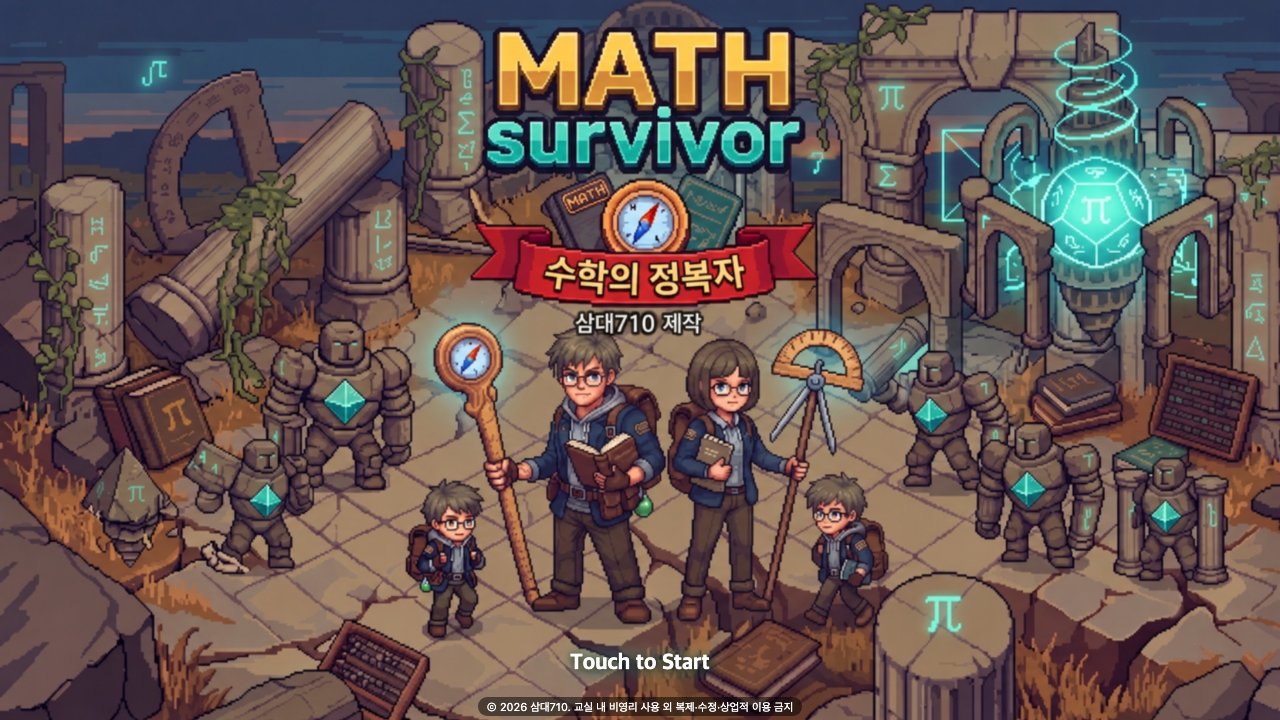 MATH survivor 게임 화면