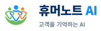 휴머노트 AI (HumaNote AI) 로고