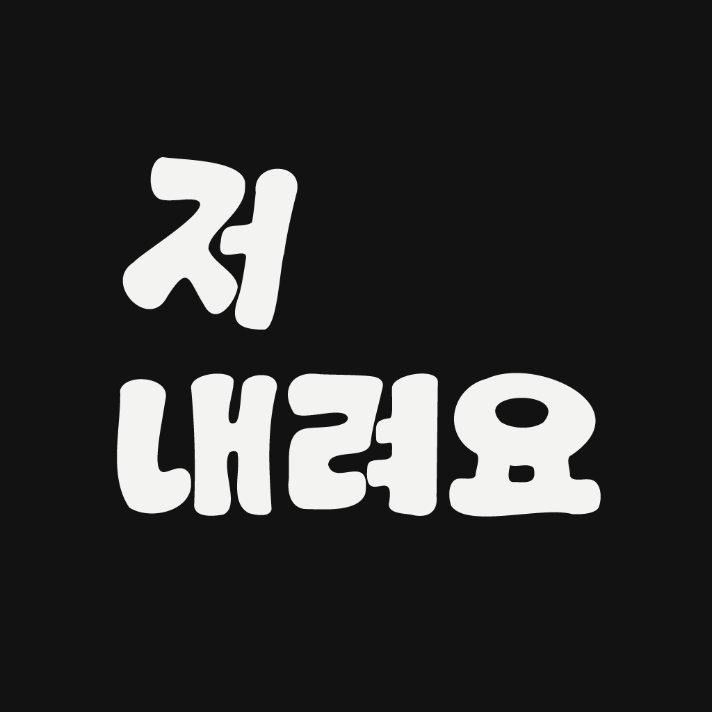 저 내려요 로고
